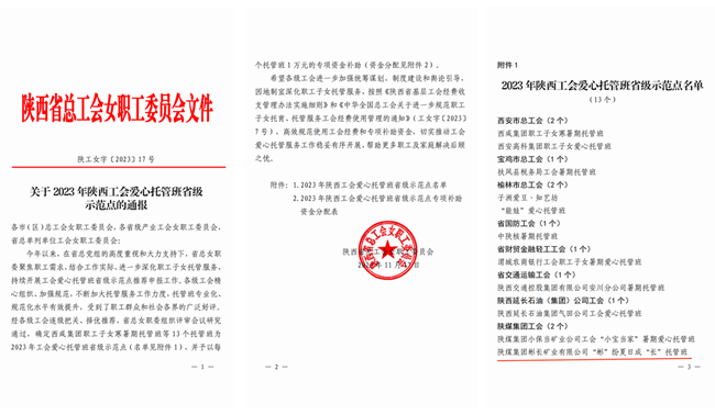 關于2023年陜西工會愛心托管班省級示范點的通報_00_副本.png