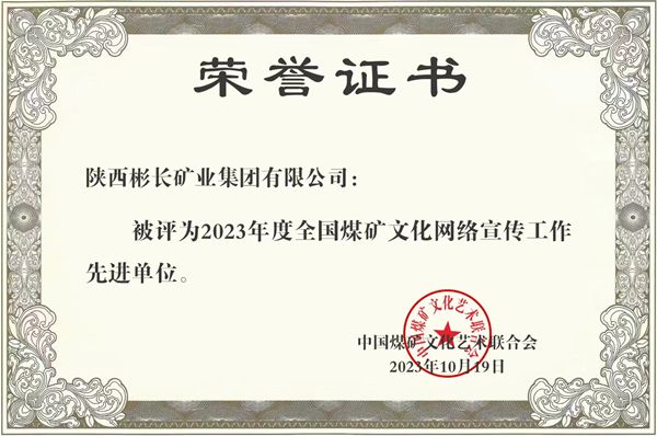 1704099392420110.jpg 2、榮獲全國煤礦宣傳先進(jìn)單位 宣傳思想展現(xiàn)“新氣象”_副本.jpg
