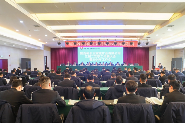 三屆二次職代會暨2024年工作會_副本.jpg