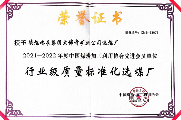 1714275658156910.jpg 大佛寺選煤廠行業級質量標準化_副本.jpg