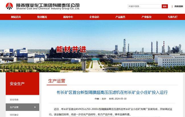 【陜煤集團(tuán)網(wǎng)】彬長礦區(qū)首臺(tái)新型隔膜超高壓壓濾機(jī)在彬長礦業(yè)小莊礦投入運(yùn)行.png