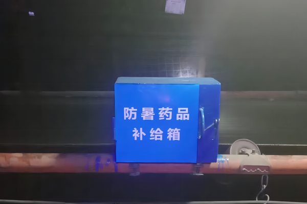 井下防暑藥品_副本.png