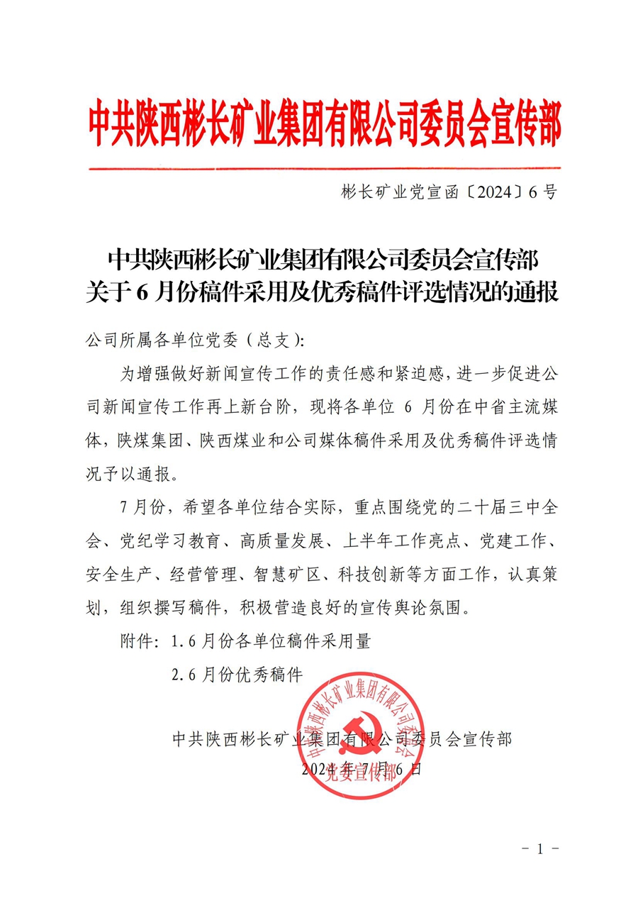 關于6月份稿件采用及優秀稿件評選情況的通報 (4)_00.jpg