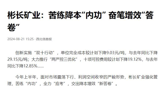 1724457660457298.jpg 【西北信息報】彬長礦業(yè):苦練降本“內(nèi)功” 奮筆增效“答卷.jpg