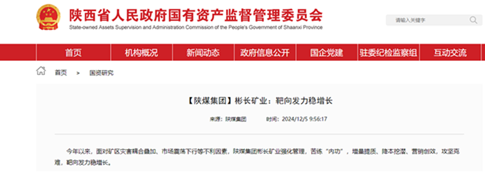 1733986108170088.png 【省國資委網】彬長礦業:靶向發力穩增長.png