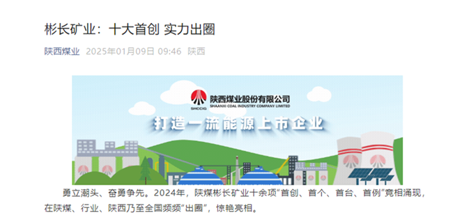 1736503465195482.png 【陜西煤業微信】彬長礦業:十大首創 實力出圈.png