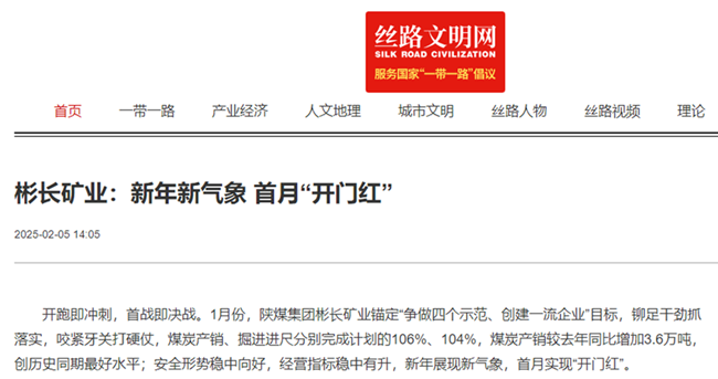 【絲路文明網】彬長礦業：新年新氣象 首月“開門紅”.png