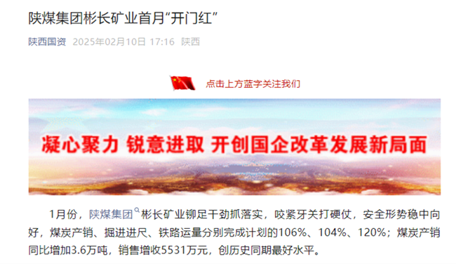 【省國資委微信】陜煤集團彬長礦業：新年新氣象 首月“開門紅”.png