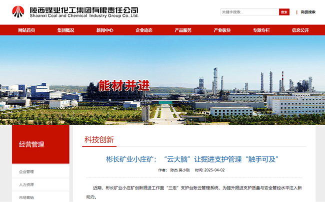 1743581240189683.png 【陜煤集團網】彬長礦業小莊礦:“云大腦”讓掘進支護管理“觸手可及”.png