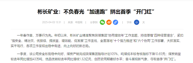 1744018477457784.png 【中國網】彬長礦業:不負春光“加速跑”拼出首季“開門紅”.png