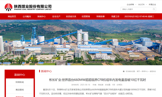【陜西煤業(yè)網(wǎng)】彬長礦業(yè)世界首臺660MW超超臨界CFB機(jī)組年內(nèi)發(fā)電量首破10億千瓦時(shí).png