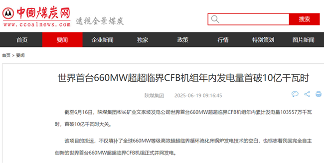 【中國煤炭網】世界首臺660MW超超臨界CFB機組年內發電量首破10億千瓦時.png