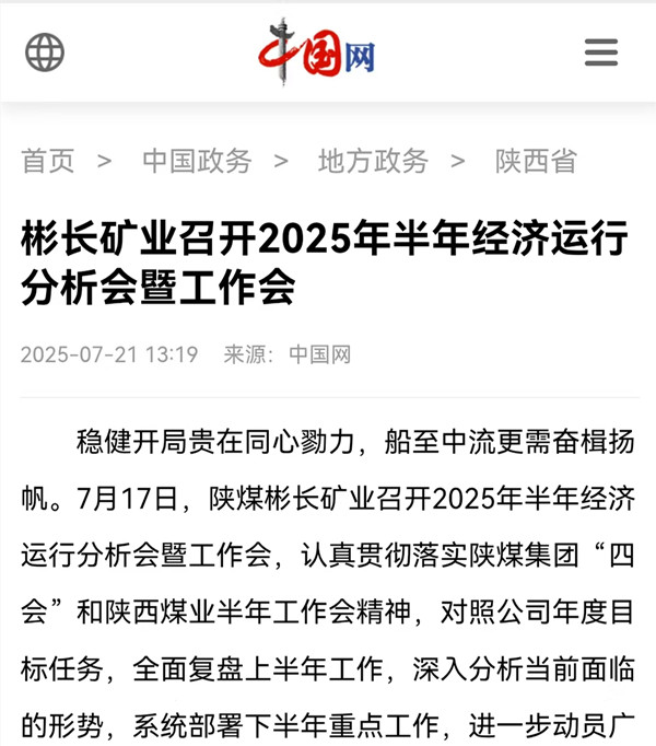 【中國網】彬長礦業召開2025年半年經濟運行分析會暨工作會.jpg