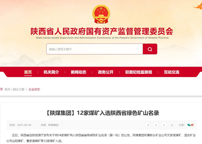【省國資委網】陜煤集團12家煤礦入選陜西省綠色礦山名錄.jpg