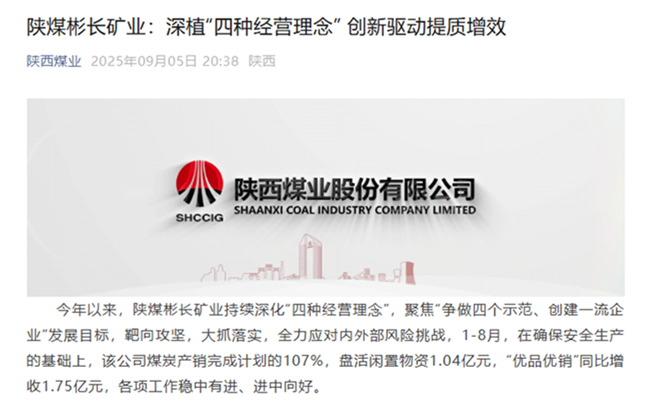 【陜西煤業(yè)微信】陜煤彬長礦業(yè)：深植“四種經(jīng)營理念” 鑄強高質(zhì)量發(fā)展引擎.png