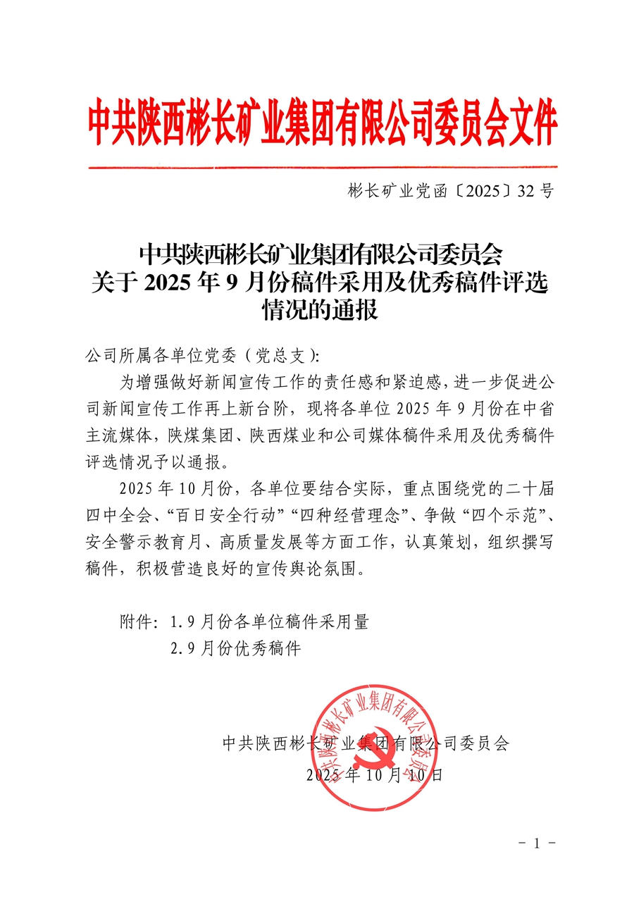 關(guān)于2025年9月份稿件采用及優(yōu)秀稿件評選情況的通報_01.jpg