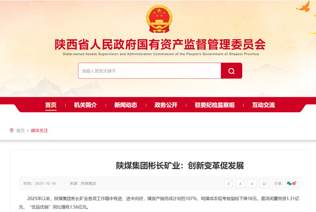 【省國資委網站】陜煤集團彬長礦業：創新變革促發展.jpg