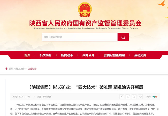 1762848317906489.jpg 【省國資委網】彬長礦業:“四大技術”破難題 精準治災開新局_副本.jpg